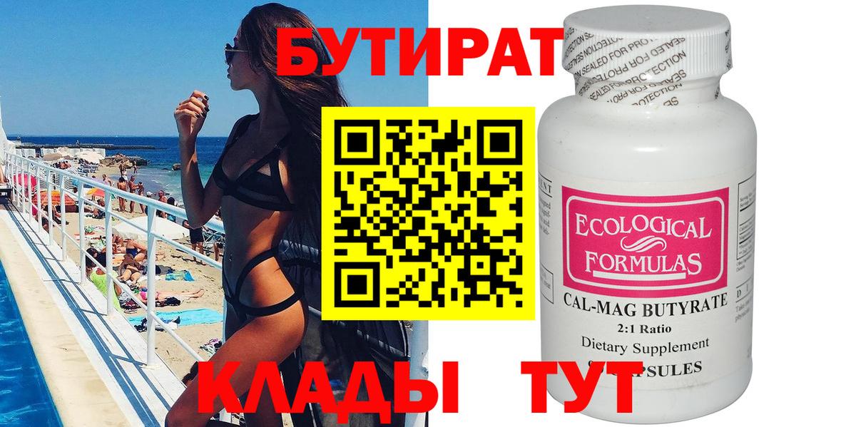 Бутират BDO 33% Верхний Уфалей